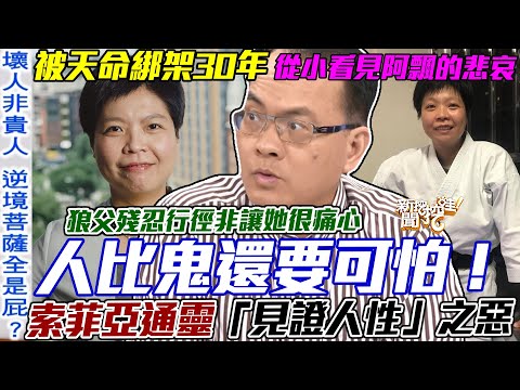 通靈被天命綁架30年！索非亞痛心體悟「人比鬼還要可怕」！一句話道盡從小看見阿飄的悲哀！【新聞挖挖哇】每周精選