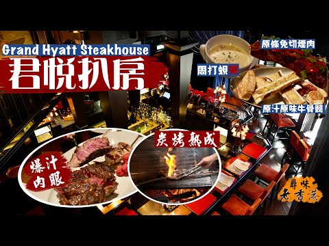 【尋味老香港】頂級美式扒房🇺🇸君悅扒房｜炭烤熟成爆汁肉眼扒🥩原條免切超厚身「叉燒」、極足料周打蜆「粥」、原汁原味狂野牛骨髓｜Grand Hyatt Steakhouse