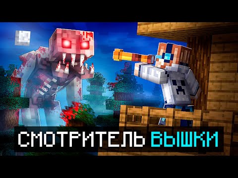 😱 Майнкрафт, но Мы Стали СМОТРИТЕЛЕМ ВЫШКИ • Сюжетный Хоррор + Фиксплей