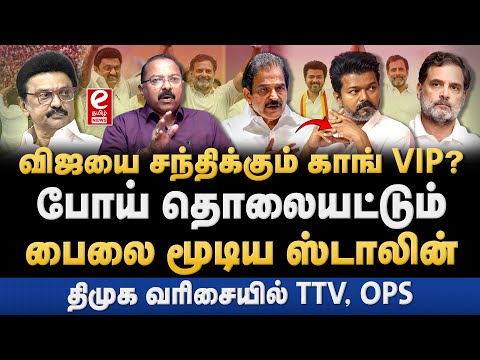 விஜயை சந்திக்கும் K.C Venugopal? முறிந்ததா திமுக காங்கிரஸ் கூட்டணி? ETamil Senthil Explains