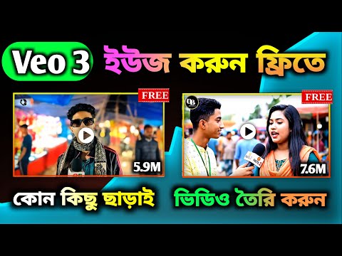 "🔥 Veo 3 দিয়ে ফ্রিতে ভিডিও বানান – কোন কিছু ছাড়াই! 