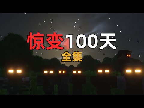惊变100天全集，末日到来，如何生存？我的世界
