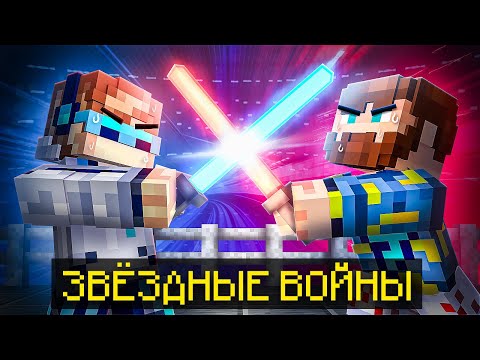 😱 Майнкрафт, но Мы Попали В ЗВЁЗДНЫЕ ВОЙНЫ • Путь Джедая + Фиксплей