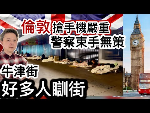 倫敦牛津街「好多人瞓街」❗️瘋狂搶手機賊團「警察束手無策」‼️市民要自保❗️馬莎百貨向未成年女童道歉⁉️