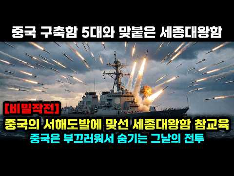 세종대왕함 vs 중국 주력 구축함5척 숨겨왔던 그날의 서해교전전투