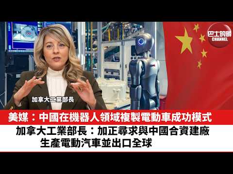 【晨早直播】美媒：中國在機器人領域複製電動車成功模式。加拿大工業部長：加正尋求與中國合資建廠，生產電動汽車並出口全球。26年2月8日