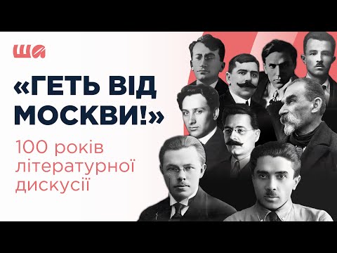 “Геть від Москви!" 100 років літературної дискусії| Шалені автор(к)и | Віра Агеєва, Ростислав Семків