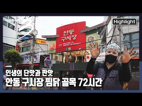 [다큐3일★하이라이트] 찜닭처럼 달고 짜고 매콤한 인생을 살아온 사람들의 이야기 “단짠 인생 - 안동 구시장 찜닭 골목 72시간” (KBS 210718 방송)