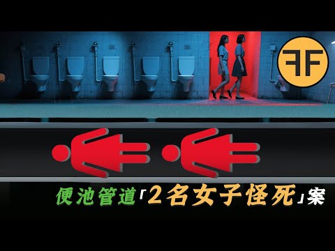 日本怪案｜佐賀學校2名女子「便池怪死」之謎，連續7名女子都在「星期三」遇害？