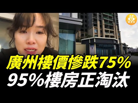 慘跌75% !廣州1樓盤從4.1萬/平跌到1.1萬   95%房子正被淘汰 房奴崩潰