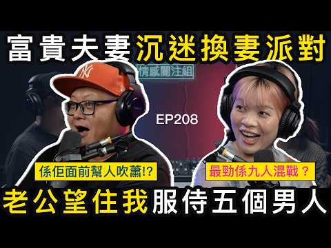 41歲人妻網台分享：我老公好鍾意睇住我同人做⋯｜情感關注組 EP208