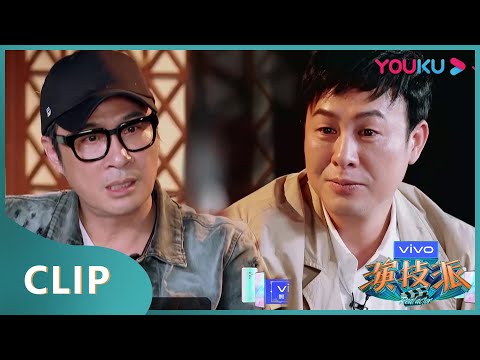 张颂文面试到喜欢的学员周陆啦，吴镇宇却不给通过？！| 演技派 第一季 | 于正/吴镇宇/张静初/张颂文/李嘉欣/尹正/李立群/惠英红/黄圣依/王茂蕾 | 优酷综艺 YOUKU SHOW