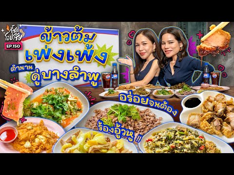 ‘ข้าวต้มเพ่งเพ้ง บางลำพู’ อร่อยเลิศทุกเมนู สมตำแหน่งร้านเด็ด 80 ปี!! | กี้ซดโอปโซ้ย EP.150