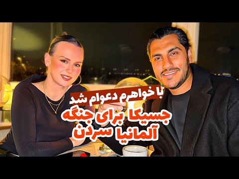 با المانیا حال نمیکنم فقط ایرانی