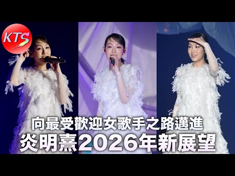炎明熹2026年新展望 最受歡迎女歌手之路邁進