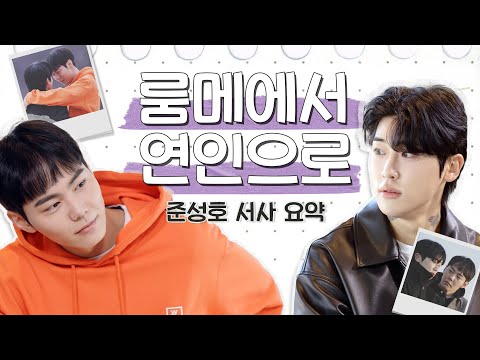 [HisMan2] Roommate to Lover...Jun Seong💘Seong Ho Love Story