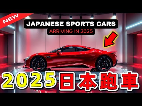 2025年日本要推出的十款跑車,一腳油門燒掉半年薪水!|世界印象 #世界之最 #出類拔萃 #腦洞大開 #top10 #汽車 #跑車 #日本跑車