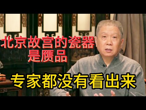 北京故宮的瓷器竟是贗品，真品去哪了？專家都沒看出來#观复嘟嘟#马未都#圆桌派#窦文涛#中国#历史