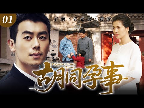 【2025年最新电视剧】胡同孕事 01💥| 北京姑娘刘涛爱上陕北穷小子朱亚文，他工地搬砖逆袭千万，谁知高干老丈人当年下乡竟与朱母有一夜情，刘涛孕事临门，全家彻底乱套！#刘涛#中国电视剧#伦理片#剧情片