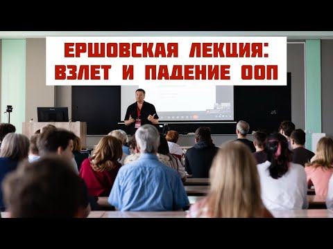 "Взлет и падение ООП", XX Ершовская лекция,  НГУ, Новосибирск