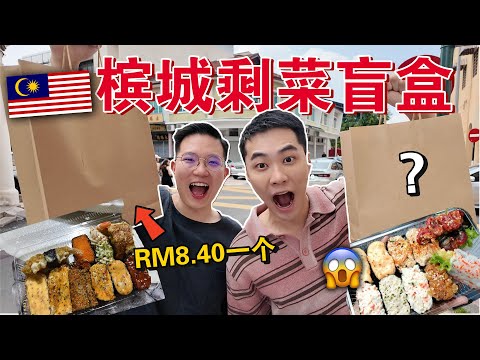超便宜但敢吃吗⁉️📦 槟城 「RM8剩菜盲盒」到底能不能吃？打开的那一刻我们都愣住了…😱Only Eating Restaurant LEFTOVERS For 24HOURS!!