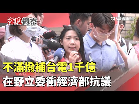 不滿撥補台電1千億　在野立委衝經濟部抗議｜華視新聞 20250501 @CtsTw