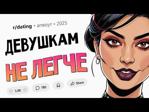 Девушкам НЕ легче найти пару / Внешка ВСЕГДА имеет значение / Девушка платит ЗА МЕНЯ (Дейтинг #1)