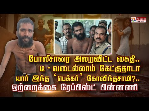 போலீசாரை அலறவிட்ட கைதி.. டீ- வடைல்லாம் கேட்குதாடா யார் இந்த  ‘பெக்கர்’ கோவிந்தசாமி?..