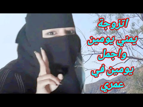 سعودية اتزوجة يمني يومين كمحلل وتقول أجمل يومين في حياتي شاهد ماذا قالت وليش اجمل يومين #اليمن#