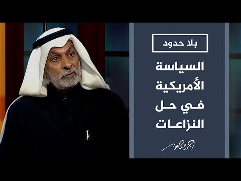 بلا حدود | لماذا منعت أمريكا الدول الإسلامية من التدخل في حل نزاع البوسنة والهرسك؟