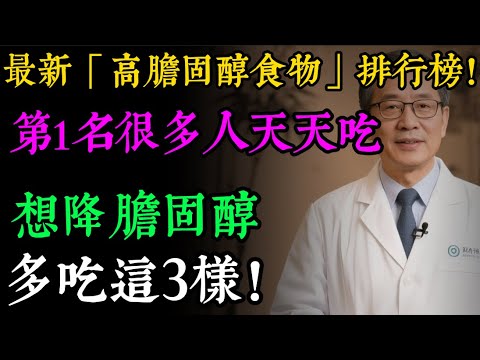 最新「高膽固醇食物」排行榜！雞蛋竟是倒數第一！真正的“膽固醇之王”，很多人還當補品天天吃！#健康知识#老年健康#健康养生#健康之眼