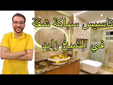 من اعمال تاسيس السباكه لشقة سكنيه في الشيخ زايد 2023