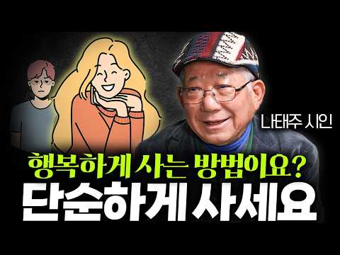 Truly Happy People Think Simply (Poet Na Tae-joo, Part 1)