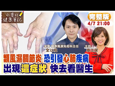 【#小麥的健康筆記】天氣變化關節紅腫痠痛小心類風濕性關節炎｜治不好也死不了? 起床關節僵硬達6週快就醫｜忽略關節痛小心恐引發心肺疾病 20230408完整版@CtiNews@健康我加1CtiHealthyme