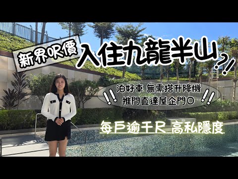 🌟九龍半山罕有低密度🤫千呎大宅呎價僅$14,500🆙 推門直達車庫🚙 背靠尖山及金山🏕️享翠綠山景 📍翠雅山 #icy同你搵樓睇樓 