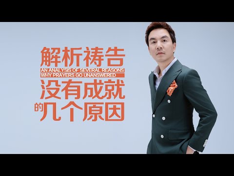 《解析祷告没有成就的几个原因》