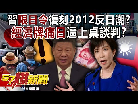 Is Xi Jinping's "Japan Restriction Order" a repeat of the "2012 Anti-Japanese Movement"?