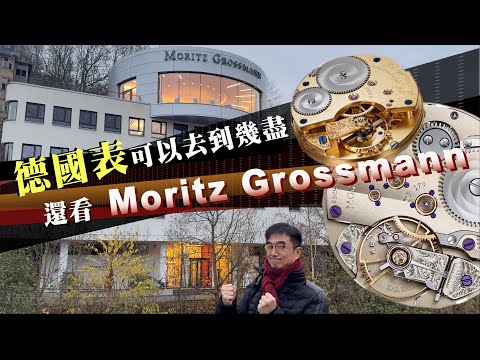 德國表的粉絲召集 | 德國表可以去到幾盡，還看Moritz Grossmann!| 重回格拉蘇蒂小鎮, 探訪Moritz Grossmann大本營
