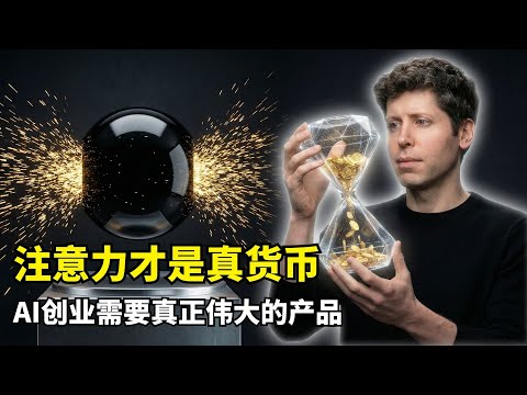 【人工智能】编程技能彻底作废 | Sam Altman | OpenAI2026蓝图 | 程序员定义重构 | 智能体生态 | GPT6冲击 | 认知护城河 | 交付速度竞争 | 注意力 | AI创业