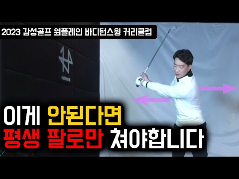 이 백스윙 못 만들면 그냥 팔로만 치세요 / 감성골프 최원진프로
