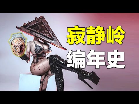 《沉默之丘/寂靜嶺編年史》治好了我的精神內耗， Silent Hill
