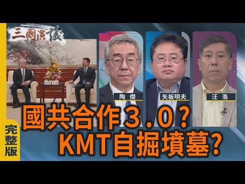 國共合作3.0?｜KMT自掘墳墓?｜#陶傑 #矢板明夫 #汪浩｜@華視三國演議｜20251130