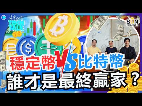 穩定幣代表國家、比特幣代表平民？兩大勢力大鬥法！誰才是最大贏家？機構大掃比特幣！價位下一站有望20萬？比特幣狂飆升幕後推手竟然是⋯⋯？無形之手操控比特幣升幅？！｜#48 科技佬 TECH TALK