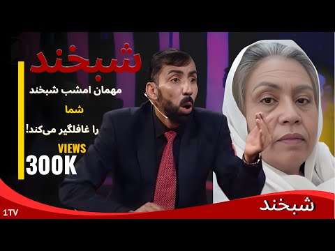 Shabkhand with Nafisa Nafis-Ep.119- شبخند با نفیسه نفیس