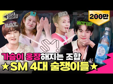 [EN/JP/ID][EP.14] 술트파 in 광야. ⭐H.O.T. 슈퍼주니어 EXO NCT 127⭐ SM 4대 술쟁이들 총출동-☆ #술트리트파이터2 14회