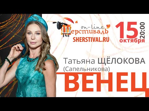 Татьяна Щёлокова (Сапельникова) «Венец»