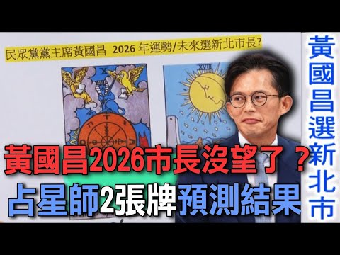 黃國昌2026市長沒望了？占星師2張牌預測結果【新聞挖挖哇】