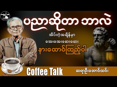 ပညာဆိုတာဘာလဲ ၊ နားထောင်ကြည့်ပါ ဆရာကြီး ဦးအောင်သင်း