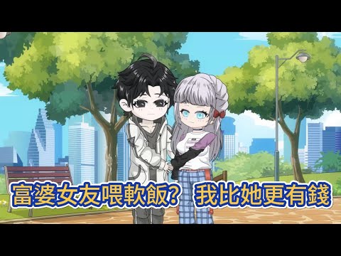 都市动画 | 《富婆女友喂軟飯？ 我比她更有錢》只因玩遊戲厲害，被一個粘人精小富婆給纏上了！某天突然發現傳說中的高冷校花，好像就是自己粘人的網戀女友！#糖寶動畫