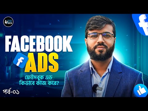 Facebook Ads 01: ফেইসবুক এড কিভাবে কাজ করে? | How Facebook Ads Work 2023 | Digital Marketing Course